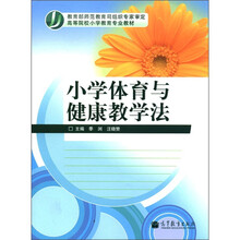 小学体育与健康教学法