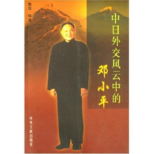 中日外交风云中的邓小平