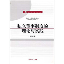 独立董事制度的理论与实践