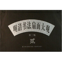明清书法扇面大观（第2辑）