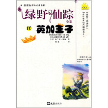 新课标课外必读名著·绿野仙踪全集10:英加王子