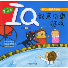IQ创意绘画游戏(2-3岁)(注音版)