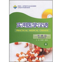 实用医学汉语4（基础篇）（附MP3光盘1张）