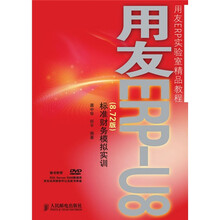 用友ERP实验室精品教程：用友ERP-U8（8.72版）标准财务模拟实训（附DVD光盘1张）