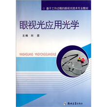 基于工作过程的眼视光技术专业教材：眼视光应用光学