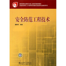 教育部职业教育与成人教育司推荐教材·技能型紧缺人才培养培训建筑设备类专业教学用书:安全防范工程技术