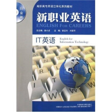 新职业英语:IT英语(行业篇)(附光盘)
