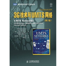 3G技术与UMTS网络(第2版)