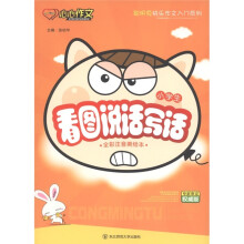 心心作文·最新小学生看图说话写话（全彩）（注音美绘本）