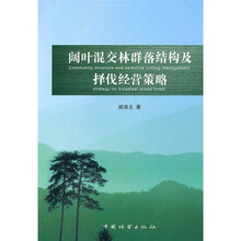 阔叶混交林群落结构及择伐经营策略
