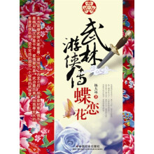武林游侠传·蝶恋花