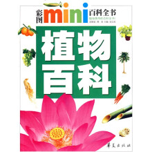 彩图mini百科全书：植物百科