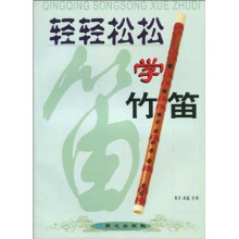 轻轻松松学竹笛