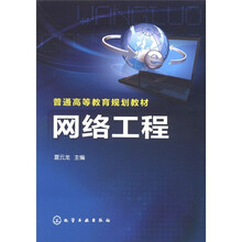 普通高等教育规划教材：网络工程