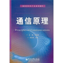 高等学校电子信息类教材：通信原理