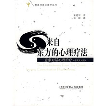 来自东方的心理疗法：意象对话心理治疗（中英文对照）