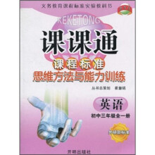 课课通·课程标准思维方法与能力训练：英语（初中3年级全1册）（外研新标准）