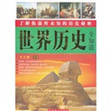 世界历史全知道