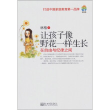让孩子像野花一样生长:在自由与纪律之间