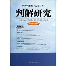 判解研究（2009年第3辑·总第47辑）