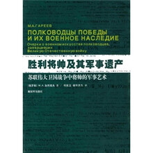 胜利将帅及其军事遗产：苏联伟大卫国战争中将帅的军事艺术