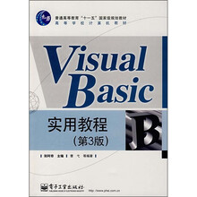 普通高等教育“十一五”国家级规划教材·高等学校计算机教材：Visual Basic实用教程（第3版）