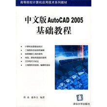 高等院校计算机应用技术系列教材:中文版AutoCAD 2005 基础教程
