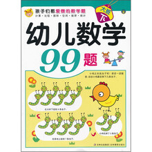 孩子们都爱做的数学题：幼儿数学99题（大班下）