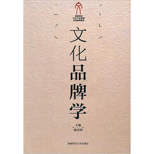 文化品牌学