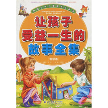 中国少年儿童成长必读书：让孩子受益一生的故事全集（智慧卷）
