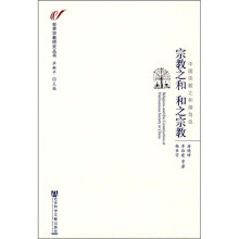 宗教之和 和之宗教