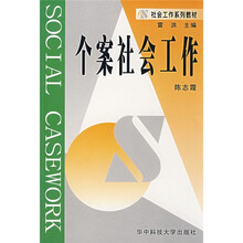 个案社会工作