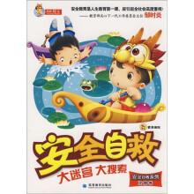 安全自救大迷宫大搜索(冷静卷)