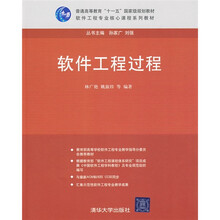 普通高等教育“十一五”国家级规划教材·软件工程专业核心课程系列教材：软件工程过程