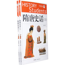 中国读本：隋唐史话（上下）（套装全2册）