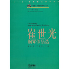 中国著名作曲家钢琴作品系列:崔世光钢琴作品选