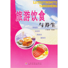 旅游饮食与养生