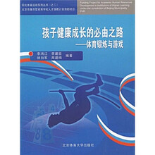 孩子健康成长的必由之路:体育锻炼与游戏