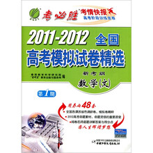 新考纲·2011-2012年全国高考模拟试卷：数学（文）