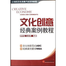 21世纪文化创意产业系列教程：文化创意经典案例教程