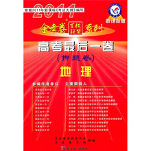 高考最后一卷：地理（押题卷）（2011新课标版）