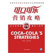 可口可乐营销攻略