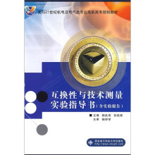 互换性与技术测量实验指导书(含实验报告)