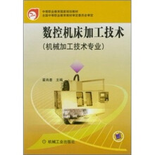中等职业教育国家规划教材:数控机床加工技术(机械加工技术专业)