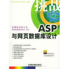 挑战ASP与网页数据库设计(附光盘)