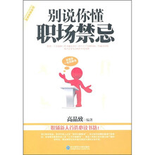 别说你懂职场禁忌