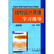 结构设计原理学习指导