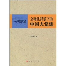 全球化背景下的中国大党建