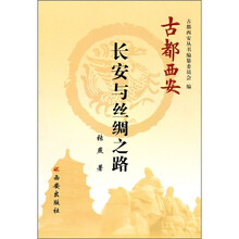 古都西安：长安与丝绸之路