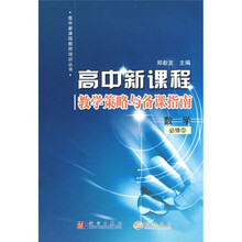 高中新课程·教学策略与备课指南：数学（必修5）